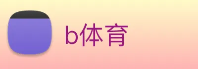 b体育 logo